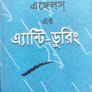 এঙ্গেলস্ এর এ্যান্টি-ডুরিং (8R)