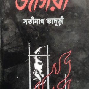 জাগরী সতীনাথ ভাদুড়ী (9R)