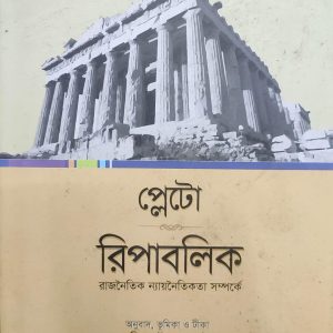 প্লেটো রিপাবলিক রাজনৈতিক ন্যায়নৈতিকতা সম্পর্কে (9R)