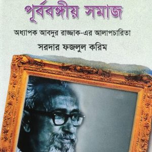 ঢাকা বিশ্ববিদ্যালয় ও পূর্ববঙ্গীয় সমাজ (9R)