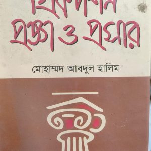 গ্রিকদর্শন প্রজ্ঞা ও প্রসার (16R)