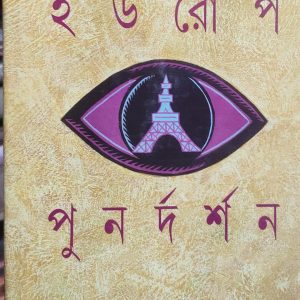 ইউরোপ পুনর্দর্শন (16R)