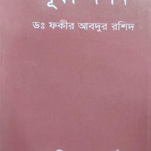 সূফী দর্শন ডঃ ফকীর আবদুর রশিদ (16R)