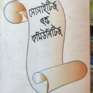 সোসাইটিজ এন্ড কমিউনিটিজ (23R)