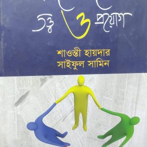 গণযোগাযোগ: তত্ত্ব ও প্রয়োগ (23R)