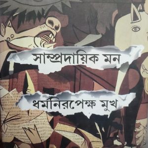 সাম্প্রদায়িক মন ধর্মনিরপেক্ষ মুখ (23R)