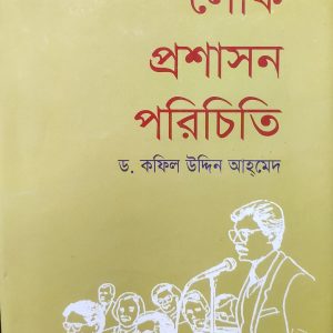 লোক প্রশাসন পরিচিতি ড. কফিল উদ্দিন আহমেদ (23R)