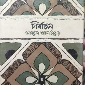 নির্বাচন আবদুল হান্নান ঠাকুর (23R)