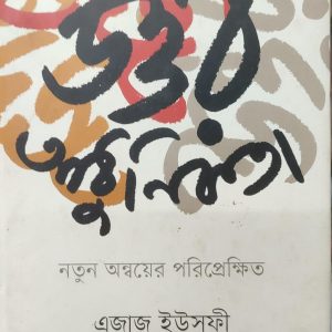 উত্তর আধুনিকতা: নতুন অন্বয়ের পরিপ্রেক্ষিত (23R)