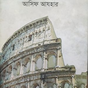 রোমান সভ্যতার ইতিকথা আসিফ আযহার (23R)