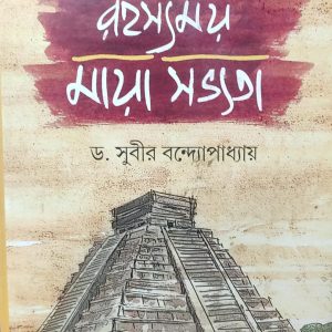 রহস্যময় মায়া সভ্যতা (23R) +(32)