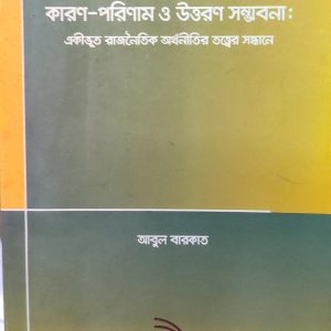 বাংলাদেশে দারিদ্র্য-বৈষম্য-অসমতার কারণ-পরিণাম ও উত্তরণ সম্ভাবনা: একীভূত রাজনৈতিক অর্থনীতির তত্ত্বের সন্ধানে (23R)+(51R)