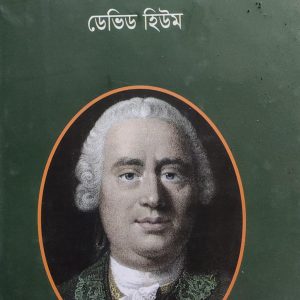 মানবীয় উপলব্ধির অন্বেষণ ডেভিড হিউম (17R)