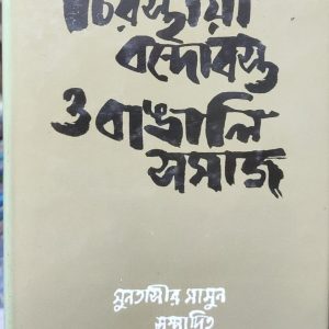চিরস্থায়ী বন্দোবস্ত ও বাঙালি সমাজ (22R)