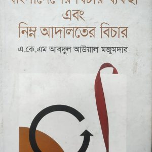 বাংলাদেশের বিচার ব্যবস্থা এবং নিম্ন আদালতের বিচার (22R)