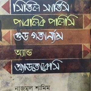 সিভিল সার্ভিস পাবলিক পলিসি গুড গভার্ন্যাস অ্যান্ড অ্যাডভোকেসি (22R)