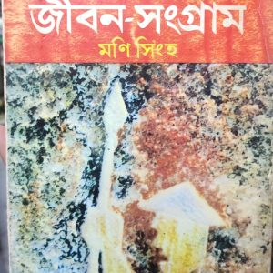 জীবন-সংগ্রাম মণি সিংহ (22R)