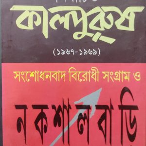 নির্বাচিত কালপুরুষ (১৯৬৭-১৯৬৯) সংশোধনবাদ বিরোধী সংগ্রাম ও নকশালবাড়ি (22R)