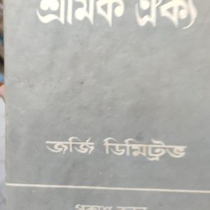 শ্রমিক ঐক্য (22R)