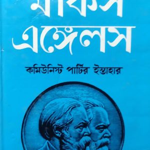 মার্কস এঙ্গেলস কমিউনিস্ট পার্টির ইস্তাহার (22R)