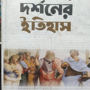 পাশ্চাত্য দর্শনের ইতিহাস বার্ট্রান্ড রাসেল (24R)