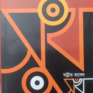 সুখ বার্ট্রান্ড রাসেল (24R)
