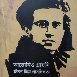 আন্তোনিও গ্রামসি জীবন চিন্তা প্রাসঙ্গিকতা (24R)