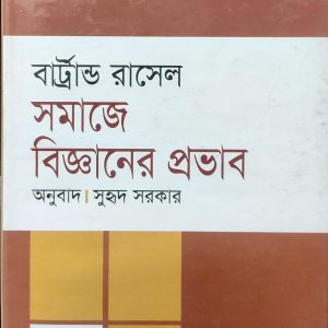 সমাজে বিজ্ঞানের প্রভাব বার্ট্রান্ড রাসেল (24R)