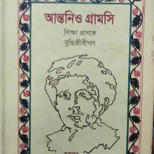 আন্তনিও গ্রামসি শিক্ষা প্রসঙ্গে বুদ্ধিজীবীগণ (24R)