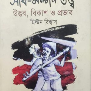 সাব-অল্টার্ন তত্ত্ব উদ্ভব, বিকাশ ও প্রভাব (24R)