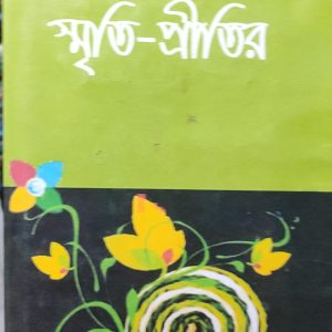 স্মৃতি-প্রীতির (24R)