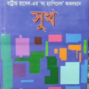 মোতাহের হোসেন চৌধুরী অনূদিত বার্ট্রান্ড রাসেল-এর 'দ্য হ্যাপিনেস' অবলম্বনে সুখ (24R)