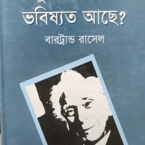মানুষেরকি কোন ভবিষ্যত আছে? (24R)