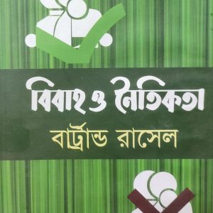 বিবাহ ও নৈতিকতা বার্ট্রান্ড রাসেল (24R)