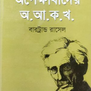 অপেক্ষাবাদের অ.আ.ক.খ. (24R)