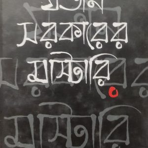যতীন সরকারের মাস্টারি (25R)