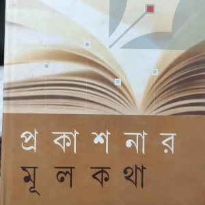 প্রকাশনার মূলকথা (25R)