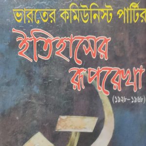 ভারতের কমিউনিস্ট পার্টির ইতিহাসের রূপরেখ (১৯২৮-১৯৬৮) (25R)