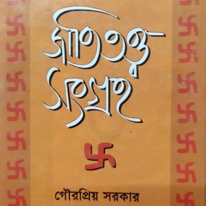 জাতিতত্ত্ব সংগ্রহ (25R)