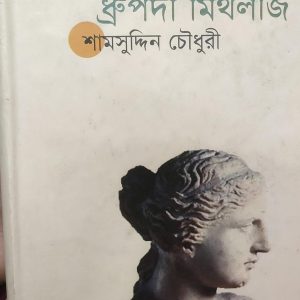 ধ্রুপদী মিথলজি (25R)