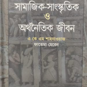 বাংলার সামাজিক-সাংস্কৃতিক ও অর্থনৈতিক জীবন (25R)