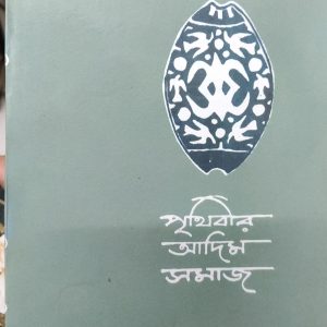 পৃথিবীর আদিম সমাজ নিজাম উদ্দিন আহমেদ (26R)