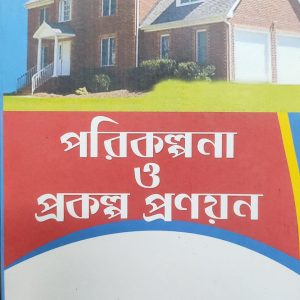 পরিকল্পনা ও প্রকল্প প্রণয়ন (26R)