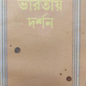 ভারতীয় দর্শন দেবীপ্রসাদ চট্টোপাধ্যায় (26R)