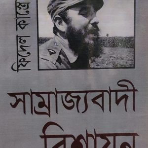 সাম্রাজ্যবাদী বিশ্বায়ন (26R)
