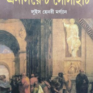 এনসিয়েন্ট সোসাইটি লুইস হেনরী মর্গ্যান (26R)