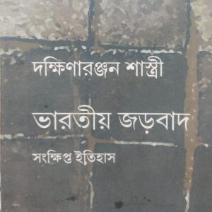 ভারতীয় জড়বাদ: সংক্ষিপ্ত ইতিহাস (26R)