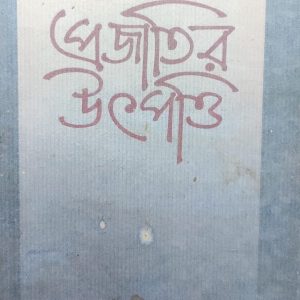 প্রজাতির উৎপত্তি  (26R)