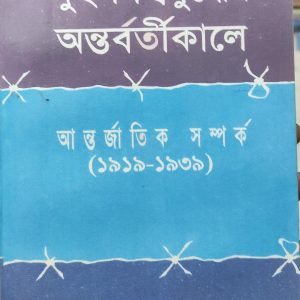 দুই বিশ্বযুদ্ধের অন্তর্বর্তীকালে আন্তর্জাতিক সম্পর্ক (১৯১৯-১৯৩৯) (26R)