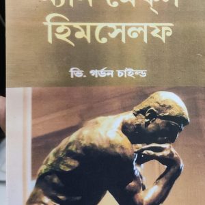 ম্যান মেক্স হিমসেলফ ভি. গর্ডন চাইল্ড (26R)+(51R)+(53R)